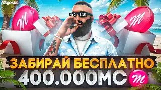 ЗАБИРАЙ БЕСПЛАТНО 400.000 MAJESTIC КОИНОВ в GTA 5 RP / MAJESTIC RP