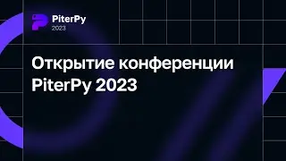 Открытие конференции PiterPy 2023