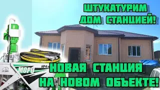 Штукатурим дом станцией Mopu!