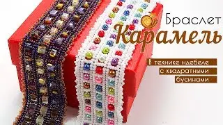 Браслет из бисера и бусин в технике НДЕБЕЛЕ 