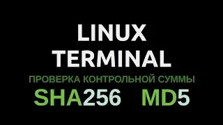 Проверка контрольной суммы iso образа, SHA256, MD5, Linux terminal