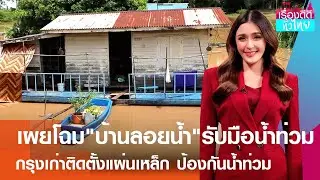 🔴 LIVE : รายการ "เรื่องดีดีทั่วไทย" วันพฤหัสบดีที่ 29 สิงหาคม 2567 เวลาออกอากาศ 09.05-09.30 น.