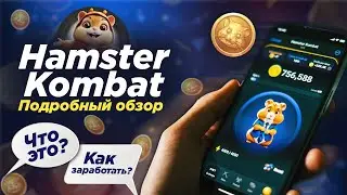 ХАМСТЕР КОМБАТ ХОМЯК ПОДРОБНЫЙ ОБЗОР ЧТО ЭТО HAMSTER KOMBAT #hamsterkombat #хамстер