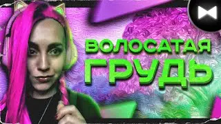 Helen Fox Remix - Волосатые Груди (by Обычный Парень)