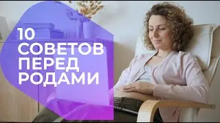 10 Вещей, Которые Необходимо Сделать до Родов