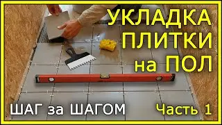 КАК УКЛАДЫВАТЬ ПЛИТКУ НА ПОЛ. Пошаговая инструкция. Часть 1.