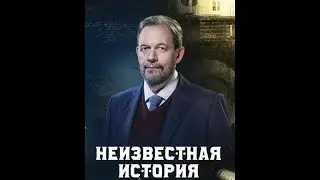 Неизвестная история  04/08/2024