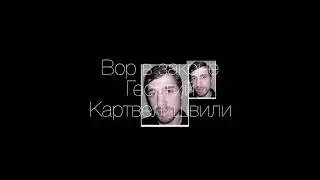 Вор в законе Георгий Картвелишвили