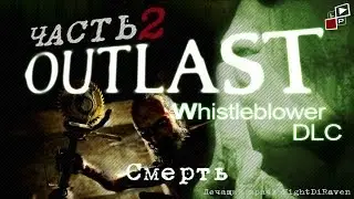 Outlast Whistleblower | Часть 2 - Смерть