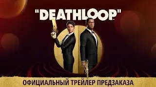 DEATHLOOP – Официальный трейлер предзаказа