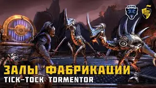 ESO Залы Фабрикации | Halls of Fabrication Tick-Tock Tormentor  [223428]