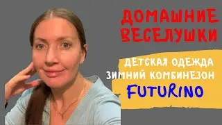 Зимний комбинезон Futurino из магазина Детский Мир. Детская одежда. Обзор одежды для малышей.