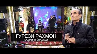 Гурези Рахмон Туёна бо сурудхои НАВ | Gurez Rahmonov 2022