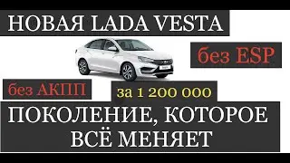 New Лада ВЕСТА за 1,2 мульт ₽ без ESP и CVT.LADA цены.LADA Vesta новое поколение стал еще Лучше?ВАЗ.