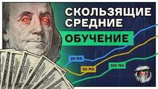 Секреты скользящих средних (Стратегия, о которой ты должен знать)