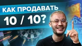 Как закрывать 10 из 10 клиента на продажу  Метод следующего шага