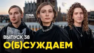 ЛУНА навсегда: разговор с любимой украинской певицей | «о(б)суждаем», 38 выпуск