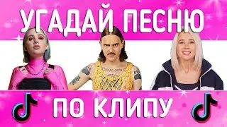 УГАДАЙ ПЕСНЮ ПО КЛИПУ ЗА 10 СЕКУНД | ХИТЫ ОСЕНИ ТИК-ТОКА 2021 ВЫПУСК №6 Часть 2