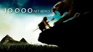 10 000 лет до нашей эры HD 2008 10,000 BC