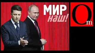 Зеленский не лох, а Путин не ху*ло - суть формулы Штайнмайера