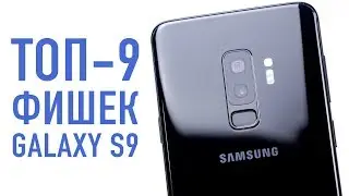 TOP-9 ФИШЕК GALAXY S9/S9+... которых все еще не хватает в iPhone