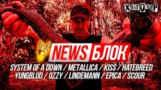 🔥 Вокалист RAMMSTEIN душит змей / У SYSTEM OF A DOWN миллиард / OZZY накачал священника: NEWS БЛОК