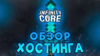 ✅ INFINITY CORE — ОБЗОР хостинга по играм | INFINITYCORE.RU