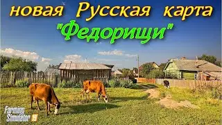 ✅Farming simulator 2019 НОВАЯ РУССКАЯ КАРТА  - "ФЕДОРИЩИ" 💯 ( обзор,моды)💥💥💥