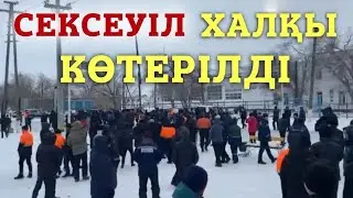 04.01.2022ж Арал ауданы, Сексеуіл кенті МИТИНГ. #митинг #сексеуил #жанаозен