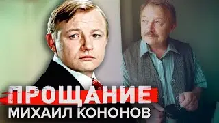 Михаил Кононов. Прощание @centralnoetelevidenie