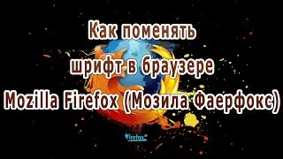 Как поменять шрифт в браузере Mozilla Firefox (Мозила Фаерфокс)