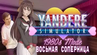 YANDERE SIMULATOR 1980 устранение Тейко Набатасай восьмой соперницы посредством отчисления из школы