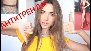 ВЫШЛО ИЗ МОДЫ / АНТИТРЕНДЫ 2017 - ЧЕМ ЗАМЕНИТЬ ?