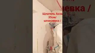 Шпатель для шпаклёвки #анза #шпатлевание