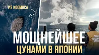 МОЩНОЕ ЦУНАМИ НАКРЫЛО ЯПОНИЮ ИЗ-ЗА ИЗВЕРЖЕНИЯ ВУЛКАНА