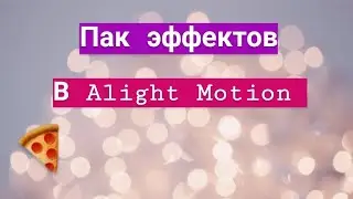 •🍕🍀Готовые эффекты для Alight Motion🐟✨•//Огромный пак эффектов🐥🐾