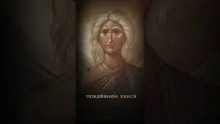 Кондак преподобной Марии Египетской, глас 3