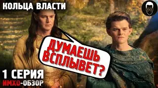 💍 КОЛЬЦА ВЛАСТИ - 1я серия - ИМХО-Обзор