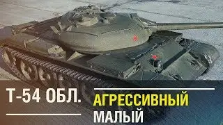 Т-54 Обл. - Агрессивный малый. [WoT Review]