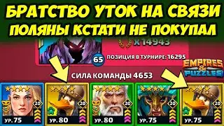 БРАТЬЯ УТКОНОСЫ ВАС ПРИВЕТСТВУЮТ // ИНТЕРЕСНЫЕ ПОЛЯНЫ // ДЕНЬ 5 // Empires Puzzles / Империя Пазлов