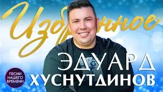 💥 Эдуард Хуснутдинов. Избранное.(лучшее видео) 💖 шансон 2020, Уфа