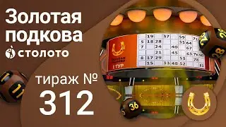 Золотая подкова 22.08.21 тираж №312 от Столото