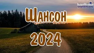 ШАНСОН 2024 КЛАССНЫЕ ПЕСНИ 🎧 Russian Shanson 2024 💃 Музыка Шансон 2024 Новинки 🎧 Песни Шансон 2024