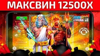 МЕЛЛСТРОЙ СЛОВИЛ МАКСВИН 12500X В ZEUS VS HADES | ЗАНОСЫ НЕДЕЛИ | ОНЛАЙН КАЗИНО | ЗАНОСЫ СТРИМЕРОВ