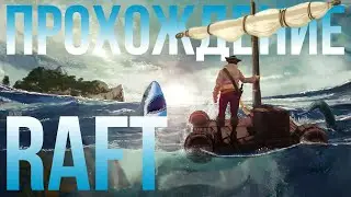 Прохождение Raft. Моторы. Пчелы. Медведи. Торговая база. Остров Бальбоа. Медведица. Редкий курдюк