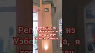 Уважайте Узбеков. 