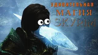 SKYRIM - Обзор ВСЕЙ магии