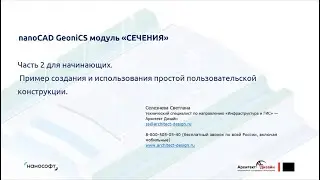 «nanoCAD GeoniCS Сечения. Пример создания и использования простой пользовательской конструкции»