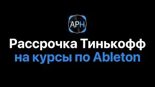 Рассрочка на курсы по Ableton Live 11 от Тинькофф Банк [Ableton Pro Help]