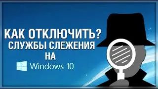 Как отключить слежку на Windows 10?